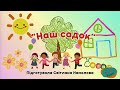 Пісня Наш садок Сл С Намолова озв ШІ