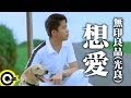 無印良品 光良Michael Wong 想愛 Feeling Like To Love Official Music Video 無印良品 光良Michael Wong 想愛 Feeling Like To Love Official Music Video