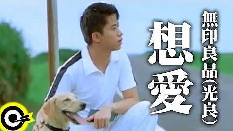 無印良品(光良Michael Wong)【想愛 Feeling like to love】Official Music Video