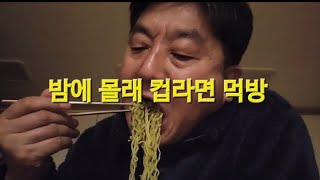 늦은밤 몰래 배고파서 #컵라면 #먹방