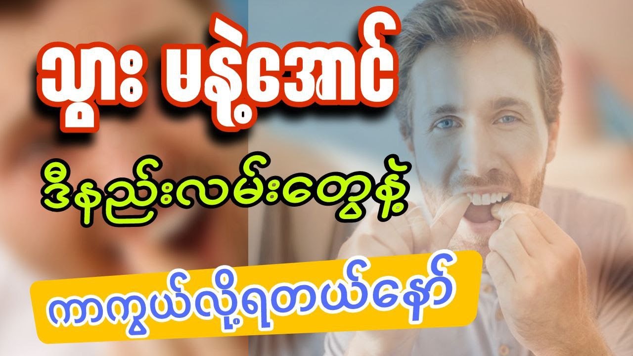 သွားနဲ့နေတဲ့သူတွေအတွက်အိမ်တွင်းနည်းလမ်းကောင်းများ