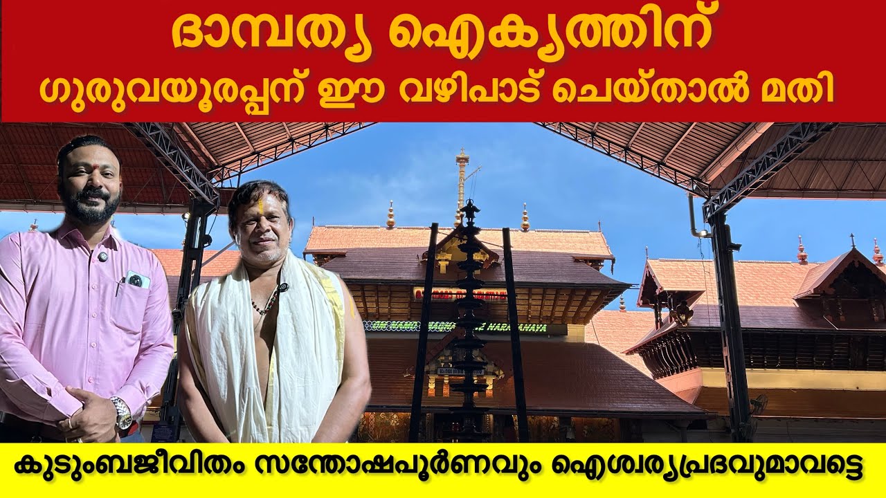 ദാമ്പത്യ ജീവിതം സന്തോഷപൂർണ്ണമാവുകാൻ ഗുരുവായൂരപ്പന് ഈ വഴിപാട് ചെയ്താൽ മതി 🙏 #guruvayoor #krishna