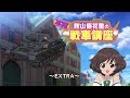 『ガールズ＆パンツァー』TV&OVA 5.1ch Blu-ray Disc BOX　映像特典「不肖・秋山優花里の戦車講座～EXTRA～」試聴動画