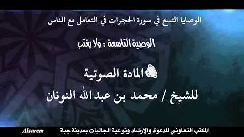 سورة الحجرات