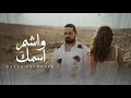 Beko WASHEM ESMEK Official Music Video 2025 بيكو واشم اسمك Beko WASHEM ESMEK Official Music Video 2025 بيكو واشم اسمك
