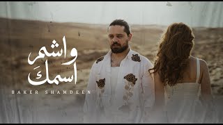Beko - WASHEM ESMEK (Official Music Video) 2025 | بيكو - واشم اسمك