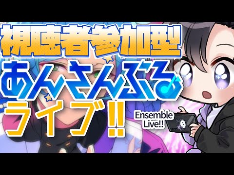 【あんスタ/参加型】シャッフルお疲れ様でした!新曲、衣装たくさん増えてます🎆(タイムスタンプ編集済)【Vtuber 渡瀬ユーキ】