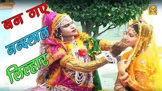 राधा कृष्ण के भजन | बन गए नन्दलाल लिल्हार | Ram Awatar | Hindi Krishna Bhajan | Trimurti Cassette