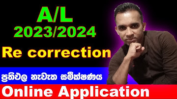 2023A/L Re correction හරියටම දාමු|A/L re correction 2024|onlineexams.gov.lk/eic