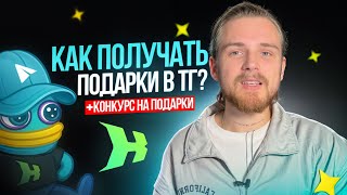 ПОДАРКИ В ТГ БЕСПЛАТНО / КРУТИМ КЕЙСЫ В ТЕЛЕГРАММ