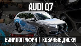 Винилография и кованые диски для Audi Q7!