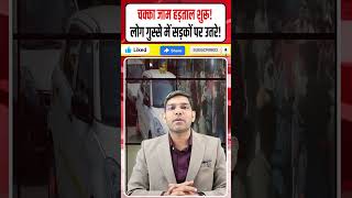 चक्का जाम हड़ताल शुरू || लोग गुस्से में सड़कों पर उतरे || Modi के लिए 3 दिन बड़ा संकट! || Dharmendra