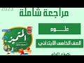 مراجعة علوم الصف الخامس الابتدائي حل بنك اسئلة المتميز مراجعة نص العام الترم الاول 2026