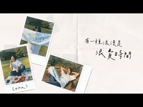 幸福，是跟你一起浪費時間：どうでもいい話がしたい - Leina〔中日歌詞〕