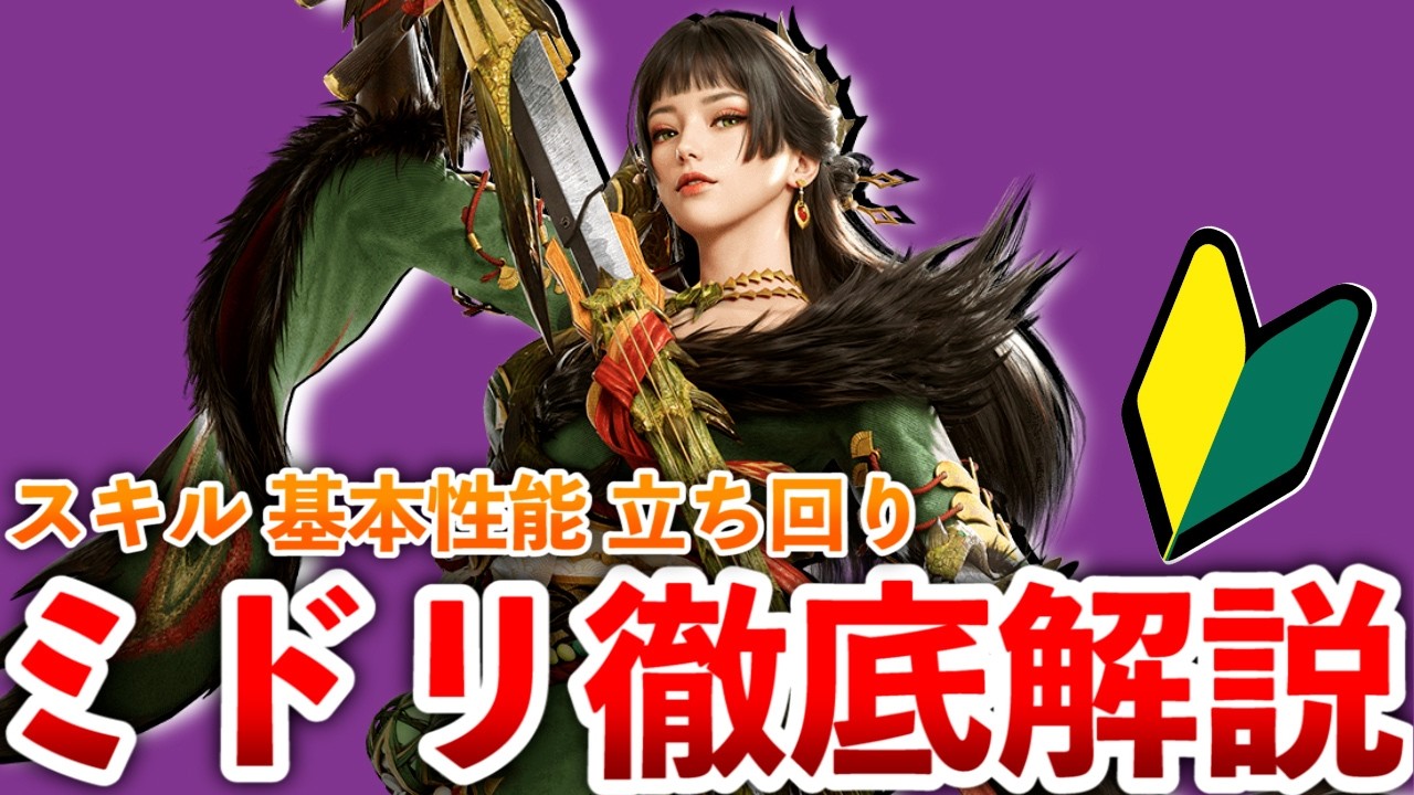 【MHO】最強太刀アタッカー!!ミドリの基本性能とスキル、立ち回りを徹底解説