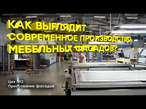 Как выглядит современное производство мебельных фасадов?