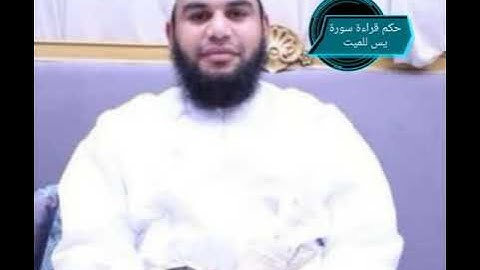 ما حكم حكم قراءة سورة يس للميت؟ الجواب للشيخ أحمد بن عبيد التمتمي