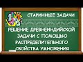 РЕШЕНИЕ ДРЕВНЕИНДИЙСКОЙ ЗАДАЧИ С ПОМОЩЬЮ РАСПРЕДЕЛИТЕЛЬНОГО СВОЙСТВА УМНОЖЕНИЯ | СТАРИННЫЕ ЗАДАЧИ