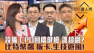 【理財達人秀】台股破月線 設備.CPO誰超甜？川普交易 比特幣飆 板卡衝.生技避風？機器人.工具機.車.AI算力 大戶買？｜李兆華、蔡明翰、林信富、權證小哥2024.10.29
