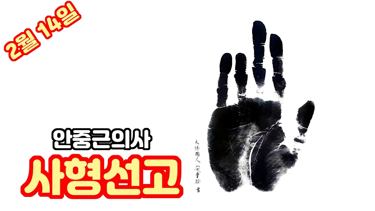 2월 14일 역사 속 오늘 안중근의사 사형선고 #재미있는이야기 #역사이야기 - YouTube