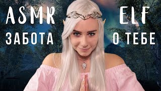 АСМР | Ролевая игра Эльф 🧝 Залечу твои раны | ASMR Roleplay Elf Healing session