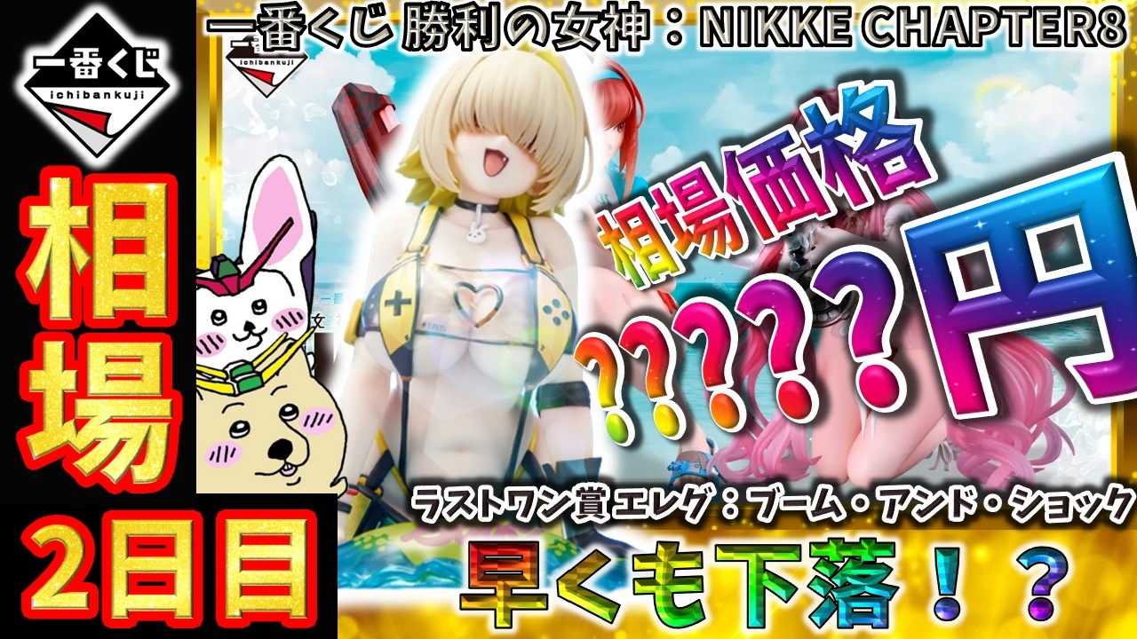 一番くじ 相場情報】2日目『一番くじ 勝利の女神:NIKKE CHAPTER8 一番くじ 相場情報】2日目『一番くじ 勝利の女神:NIKKE CHAPTER8