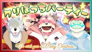 【#christmas 】クリぼっちパーティーやろうぜ！【#コラボ 】