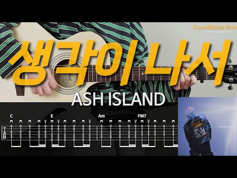 생각이 나서 (기타) - ASH ISLAND