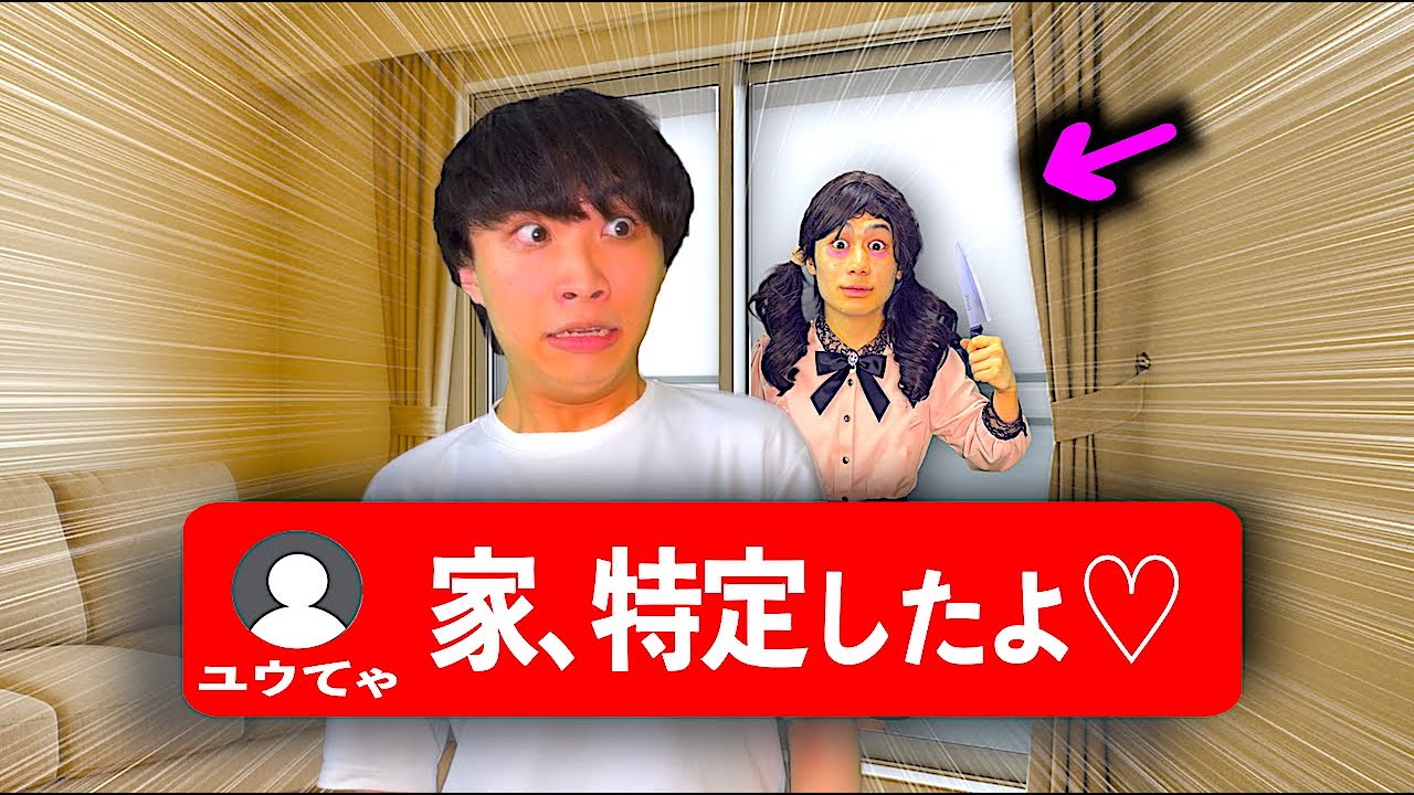 ストーカーに家を特定された配信者【コント】