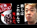 ※小林製薬「紅麹サプリ」の真実※死亡に至る原因はおそらくアレです【ホリエモン 堀江貴文 切り抜き マインド 腎不全 ファンコーニ症候群 健康被害 毒性 】