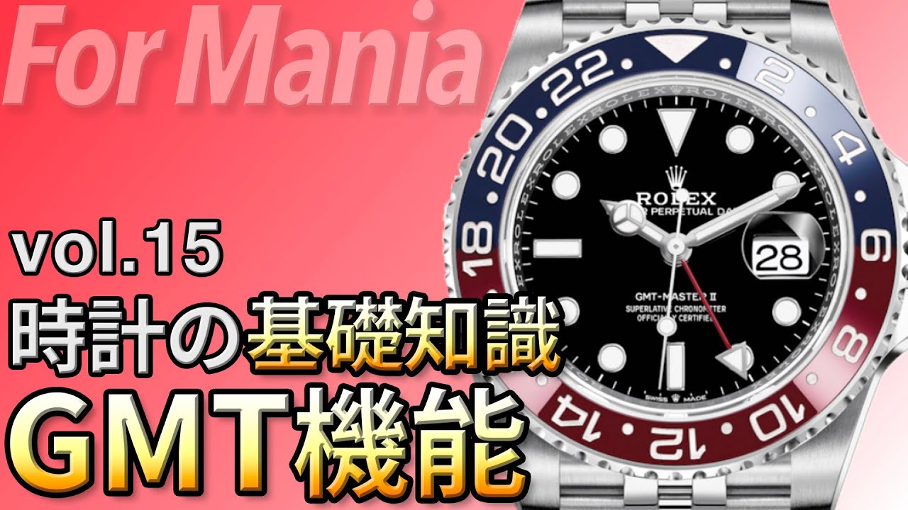 Gmtウォッチとは 24時間表記と時差を示す時計はどのようにして生まれたのか 腕時計の基礎知識 基礎用語 Youtube