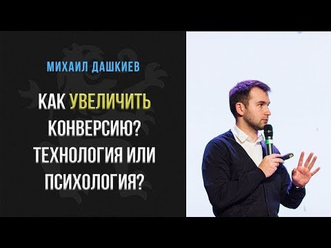 Как увеличить конверсию?