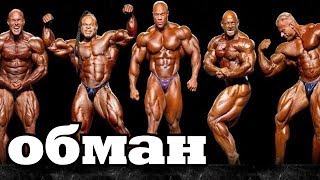 Большой ОБМАН фитнес-индустрии Большой ОБМАН фитнес-индустрии