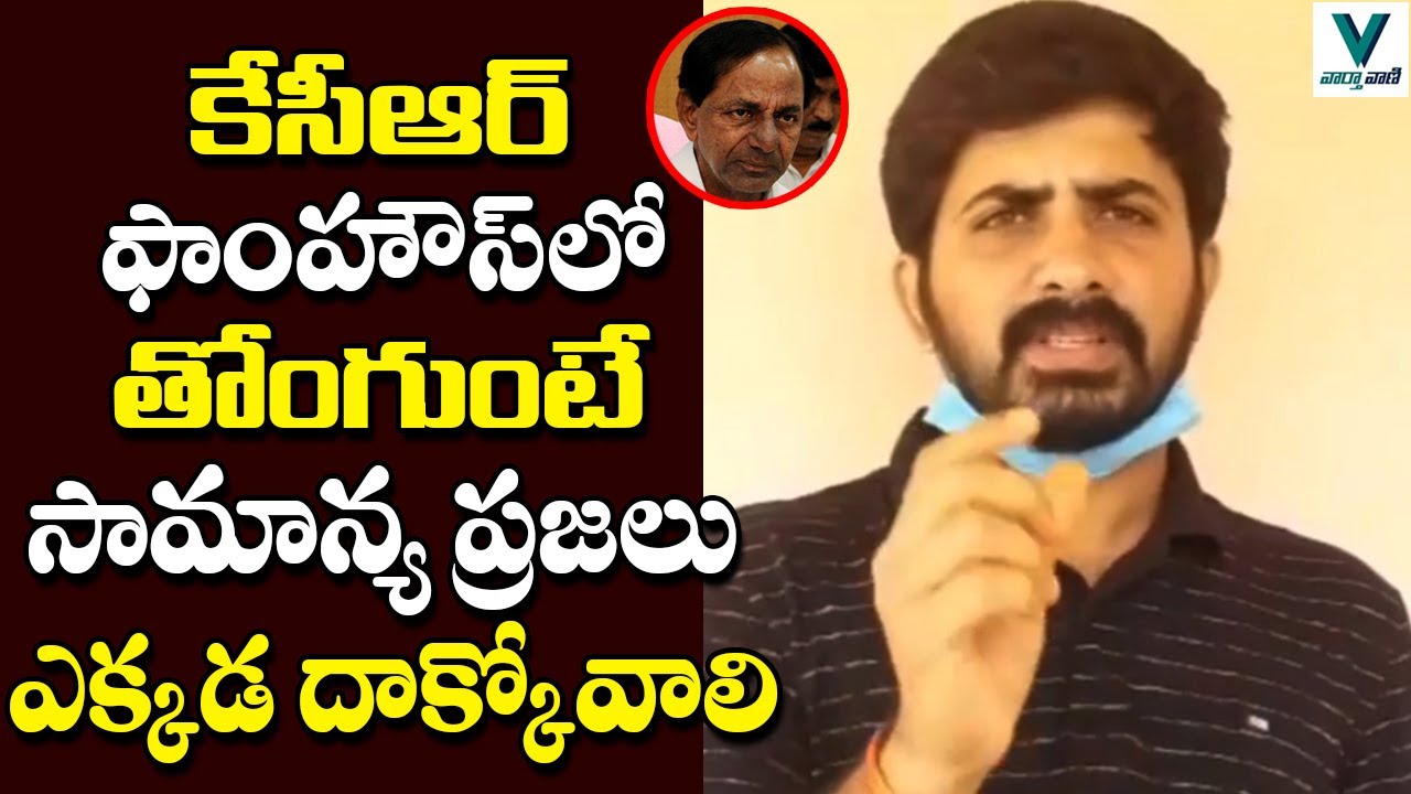 Common Man Fires on CM KCR | Telugu News | Vaartha Vaani