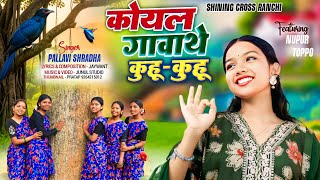 Koyal Gawathe Kuhu Kuhu  Pallavi Shradha New Sadri Christian Song 