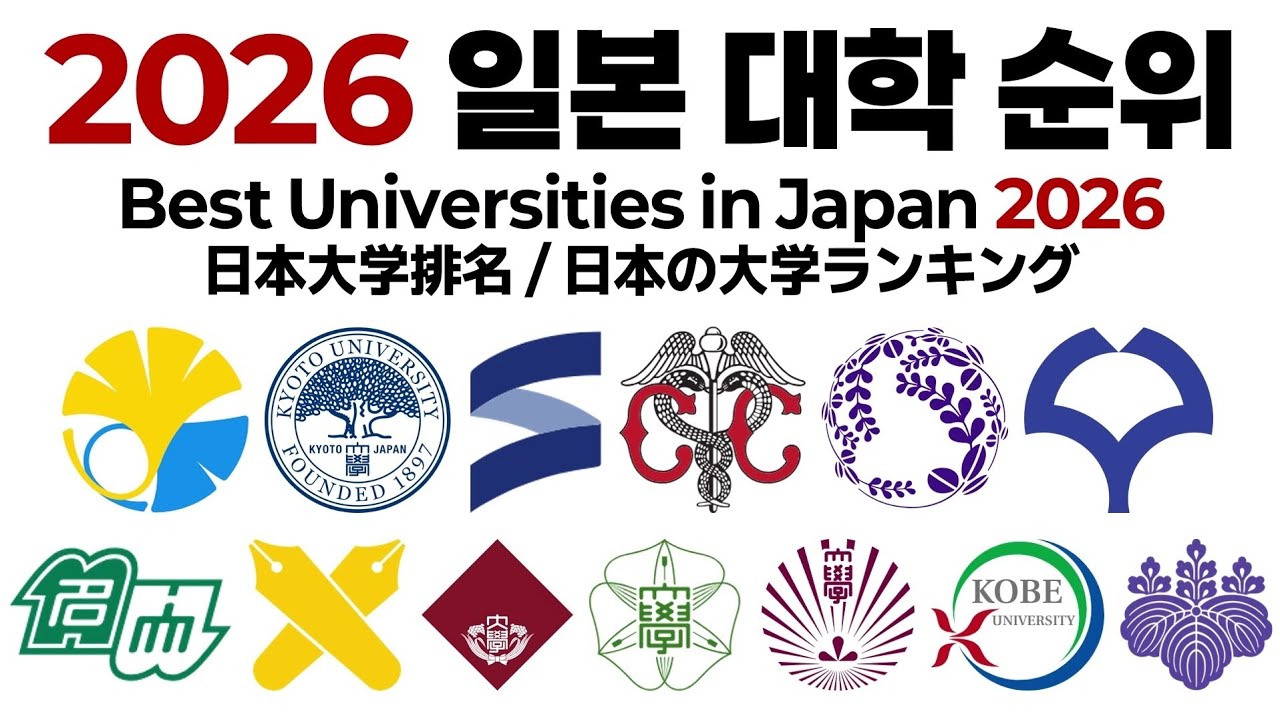 2026 일본 대학 순위에 대해 알아보자!