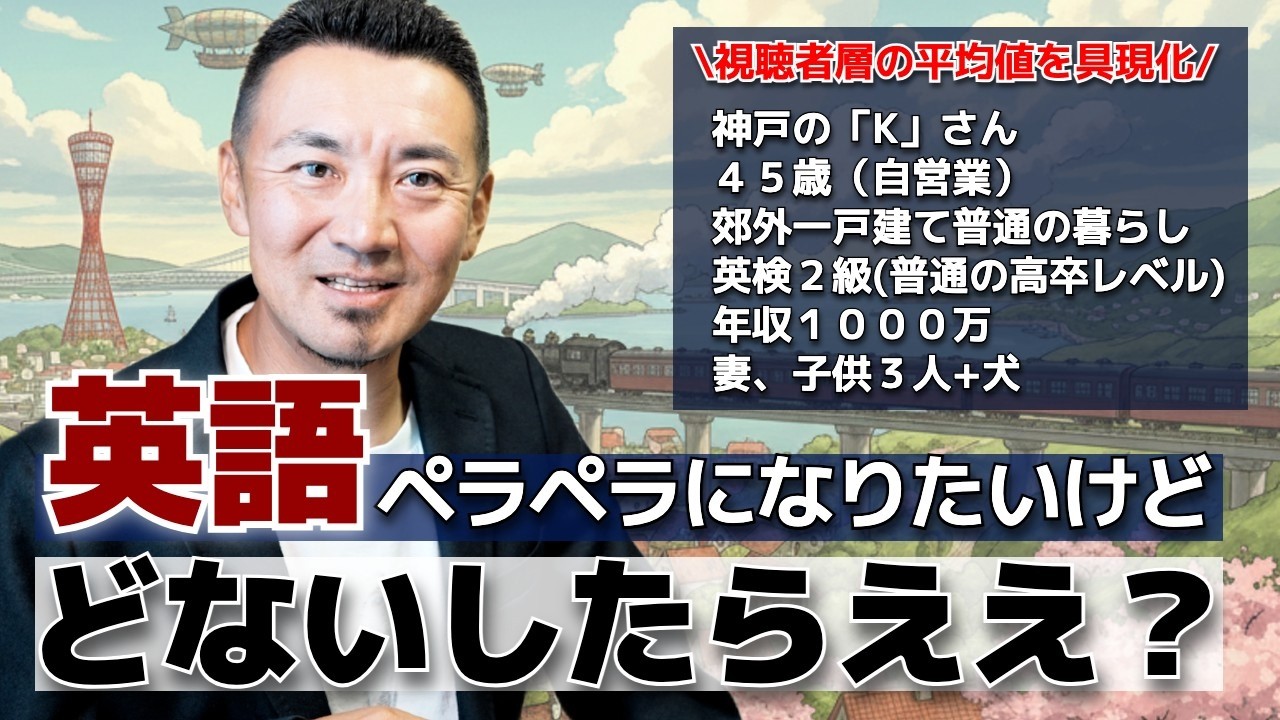 このチャンネルを観ている４５歳の「普通のおじさん」が英語習得するまでの道のり