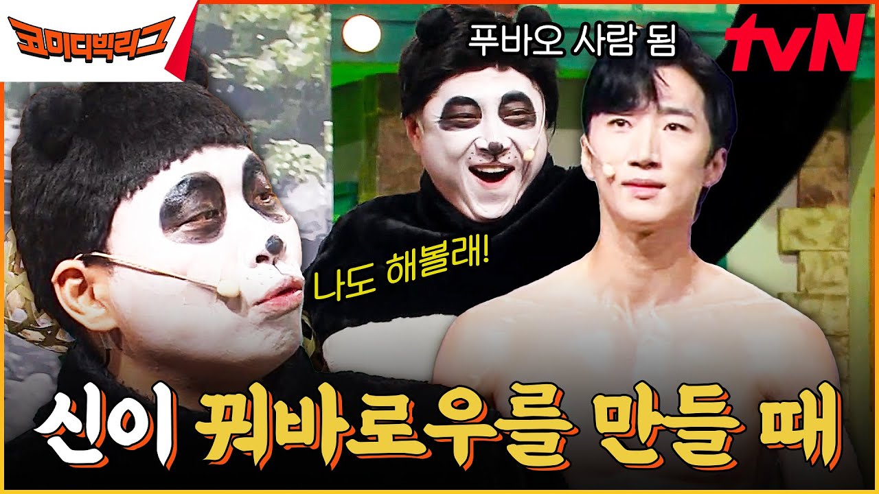 에바랜드 | 마늘 먹고 사람 된 판다들? 신이 이상준 만들 때만 깜빡한 잘생김 한 스푼, 근육 두 스푼🥄 #코미디빅리그 EP.515 | tvN 230913 방송