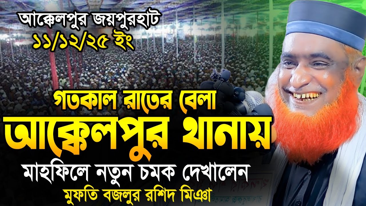 11/12/25 মুফতি বজলুর রশিদ নতুন ওয়াজ ২০২৫ । mufti bazlur rashid new waz 2025  | bazlur rashid waz