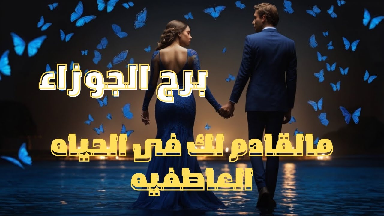 برج الجوزاء ♊ مالقادم ليك في الحياة العاطفيه مواصفاته،عيوابه، مميزاته، سبب دخوله معاك بالعلاقه