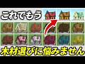 【マイクラ 建築】全ての木材の家を作ってわかったおすすめの組み合わせパターンとは!?