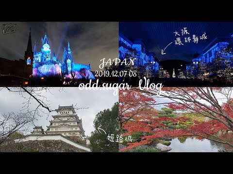 【TOUR VLOG |2019日本關西獨旅#5 】聖誕的大阪環球影城、霍格華茲魔法光雕秀、姬路城、好古園、雙樹庵