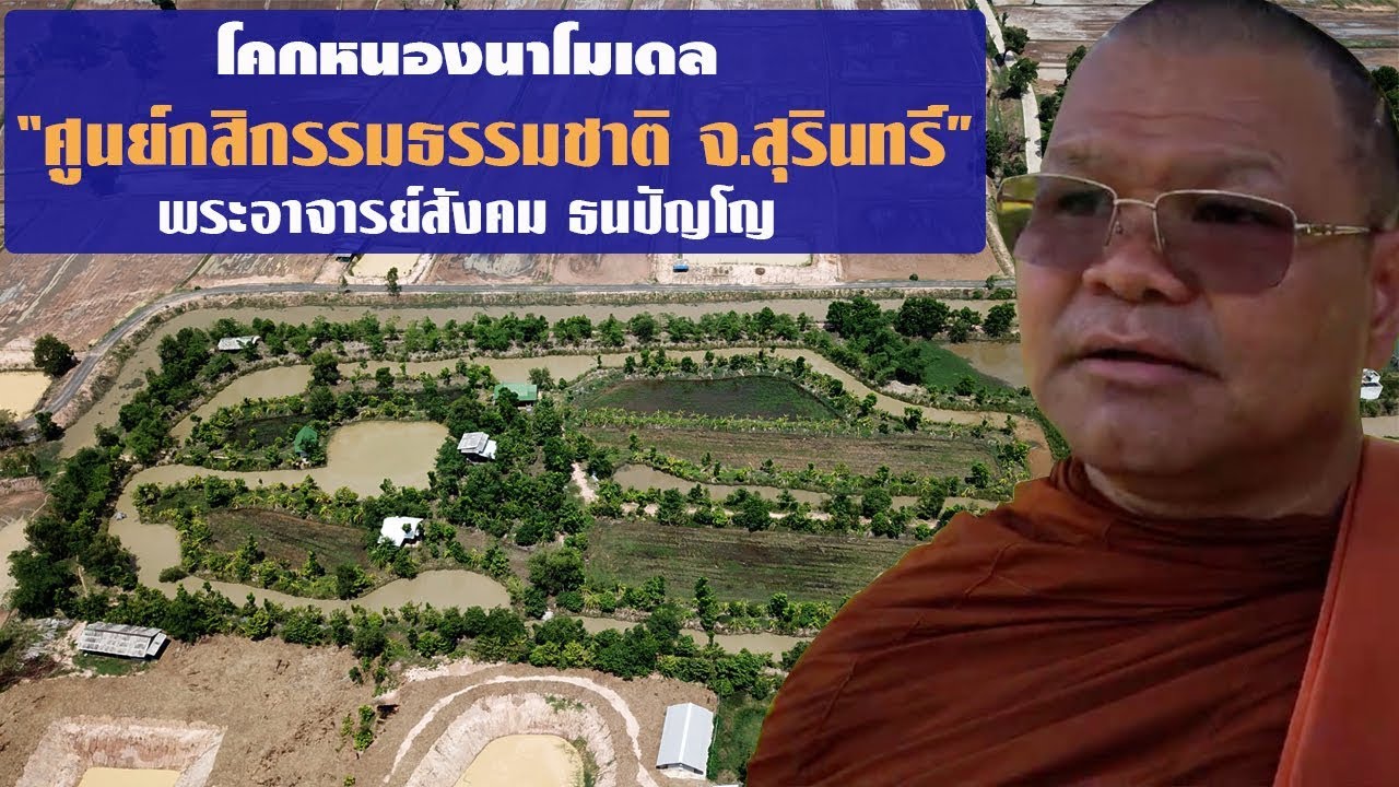 "ศูนย์กสิกรรมธรรมชาติ จ.สุรินทร์"  พระอาจารย์สังคม ธนปัญโญ//สามอาชีพฯ