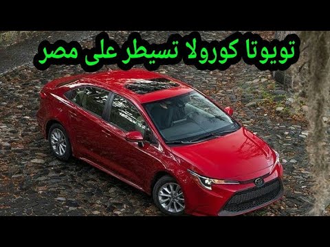 اسعار كورولا 2020 بنزين الكهربائية كل الفئات في مصر الان مايو 2020   2020