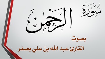 055 سورة الرحمن .. عبد الله بن علي بصفر