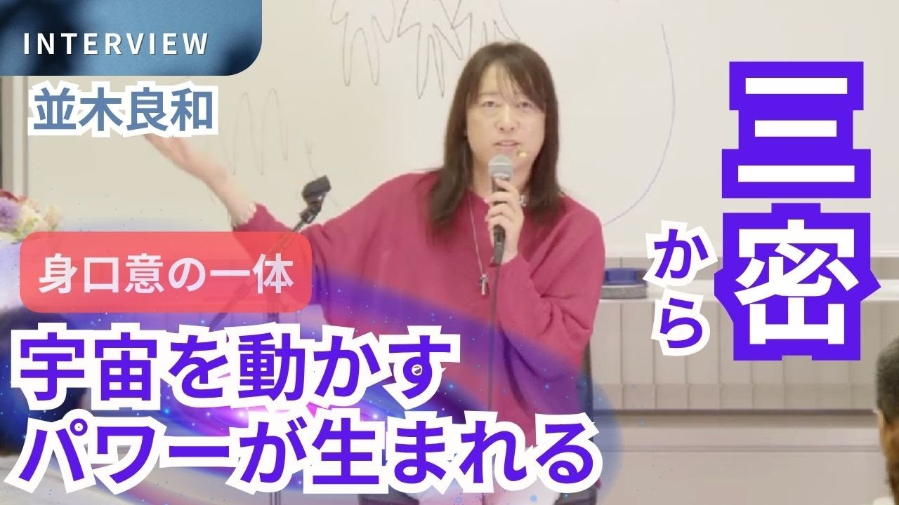 並木良和：身口意の一体・“三密”から、宇宙を動かすパワーが生まれる