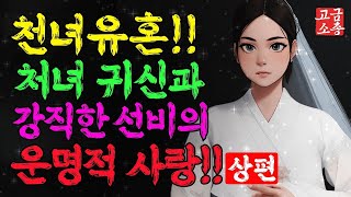 [ 고금소총 - 야담전설 ] 💖 처녀 귀신과 강직한 선비의 운명적 사랑의 시작 (上)!! 💟 [ 야담 / 전설 / 민담 / 설화 / 이야기 ]