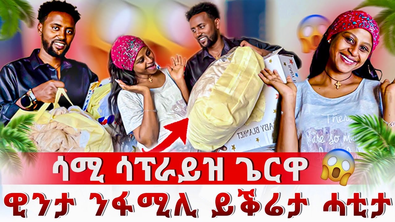ሳሚ ሳፕራይዝ ጌርዋ 😱 ዊንቲ ን ፋሚሊ ይቅሬታ ሓቲታ 🙏