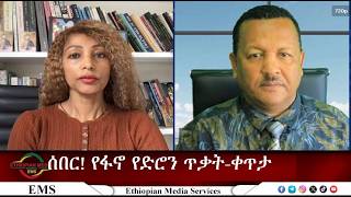 EMS - ሰበር -የፋኖ የድሮን ጥቃት -ቀጥታ! wed 14 Oct 2026 Guide
