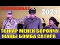 ЖАҢЫ ТАМАША//БОРОНЧУ МЕНЕН ТЫНАР//ВОЕНКОМАТ ЖАҢЫ ТАМАША